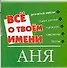 Все о твоем имени (мал) Аня (м) (Аст) - 0