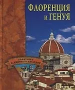 Флоренция и Генуя