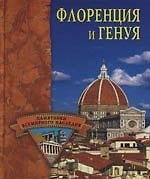 Флоренция и Генуя