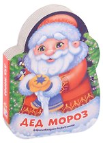 Дед Мороз. Добрая новогодняя сказка в стихах