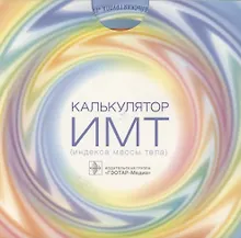 Калькулятор ИМТ (индекса массы тела)