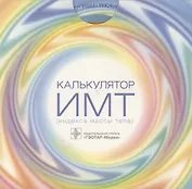 Калькулятор ИМТ (индекса массы тела)