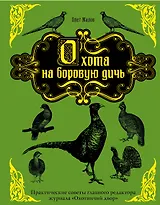 Охота на боровую дичь