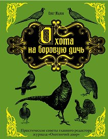 Охота на боровую дичь