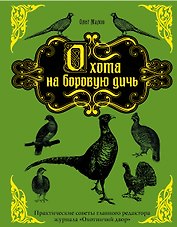 Охота на боровую дичь