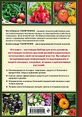 Дачная библия. Главная книга садовода и огородника - 1