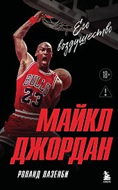 Майкл Джордан. Его воздушество (европокет)