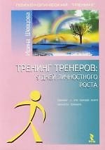 Тренинг тренеров: 9 дней личностного роста