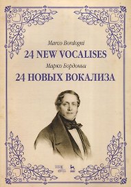 24 новых вокализа. Уч. пособие, 2-е изд., испр.