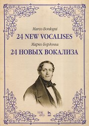 24 новых вокализа. Уч. пособие, 2-е изд., испр.