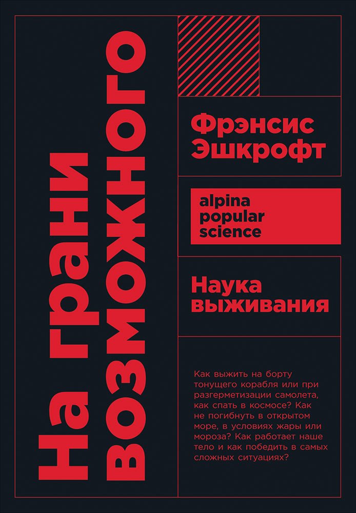

На грани возможного: Наука выживания. 6-е издание