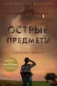 Острые предметы (+ повесть "Кто-то взрослый") - 0