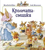 Крольчата-сыщики - 0