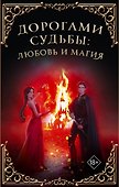 Дорогами судьбы: любовь и магия - 0