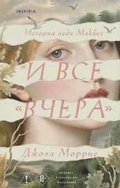 И все «вчера»