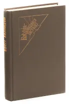 Как это случилось. Порочнее ада. Смерть поселилась на болотах. Она проснулась в темноте