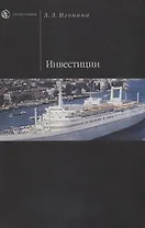 Инвестиции: Учебное пособие