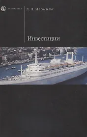 Инвестиции: Учебное пособие