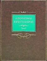Афоризмы Британии