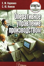 Оперативное управление производством. Ответы на экзаменационные вопросы