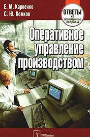 Оперативное управление производством. Ответы на экзаменационные вопросы
