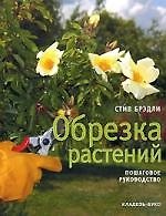 Обрезка растений. Пошаговое руководство