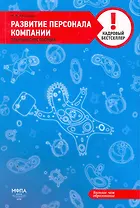 Развитие персонала компании : практическое пособие