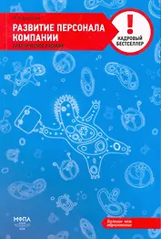 Развитие персонала компании : практическое пособие