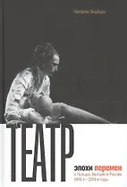 Театр эпохи перемен в Польше, Венгрии и России      1990-е -- 2010-е годы