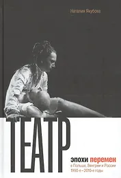 Театр эпохи перемен в Польше, Венгрии и России      1990-е -- 2010-е годы