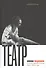 Театр эпохи перемен в Польше, Венгрии и России      1990-е -- 2010-е годы - 0