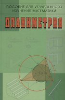 Пособие для углубленного изучения математики Планиметрия (2 изд) Бутузов