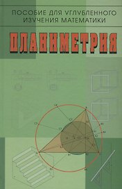 Пособие для углубленного изучения математики Планиметрия (2 изд) Бутузов