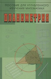 Пособие для углубленного изучения математики Планиметрия (2 изд) Бутузов