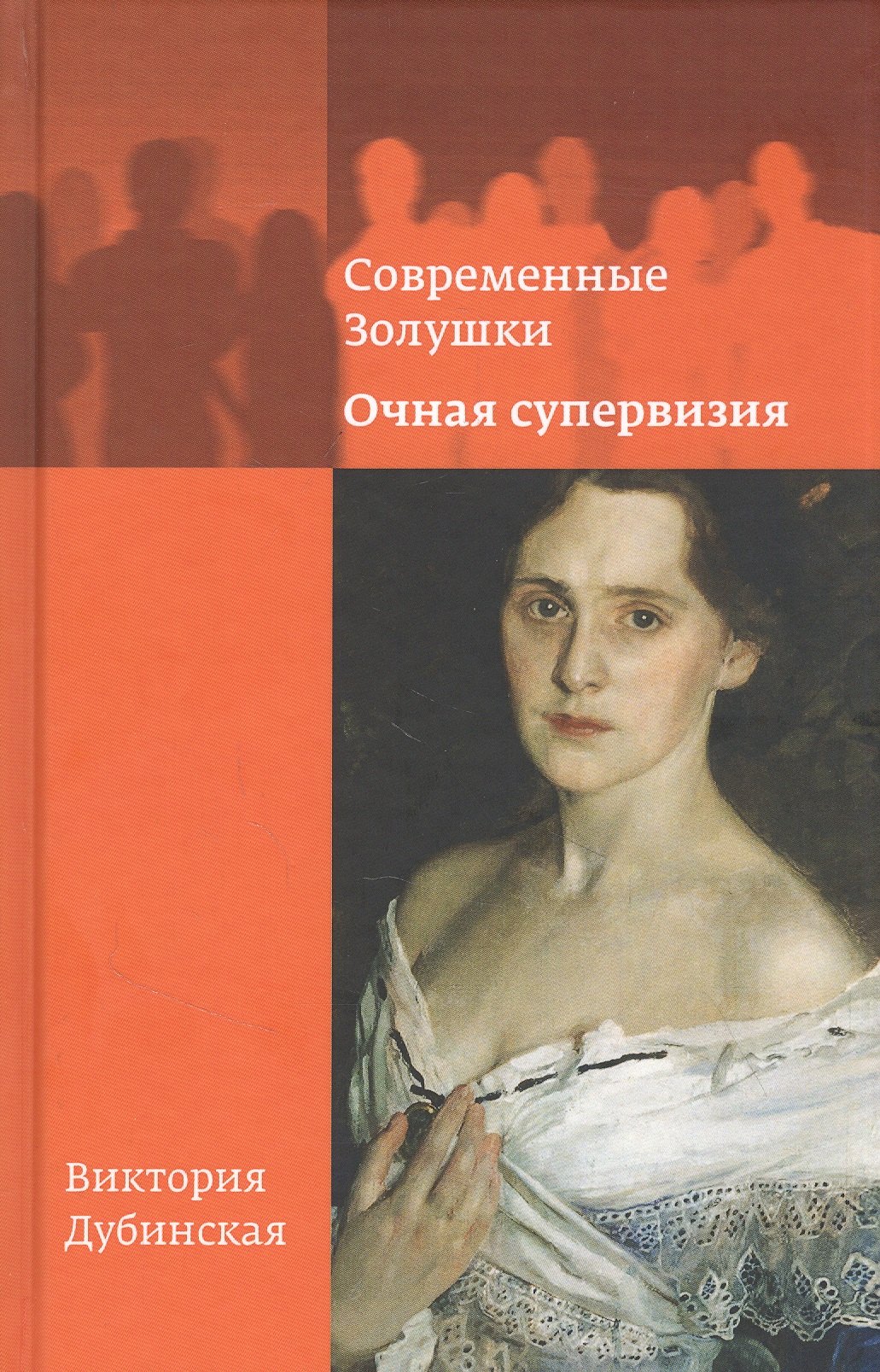 

Современные Золушки. Очная супервизия