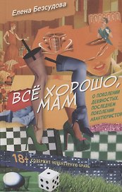 Все хорошо, мам