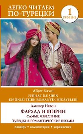 Фархад и Ширин. Самые известные турецкие романтические поэмы. Уровень 1