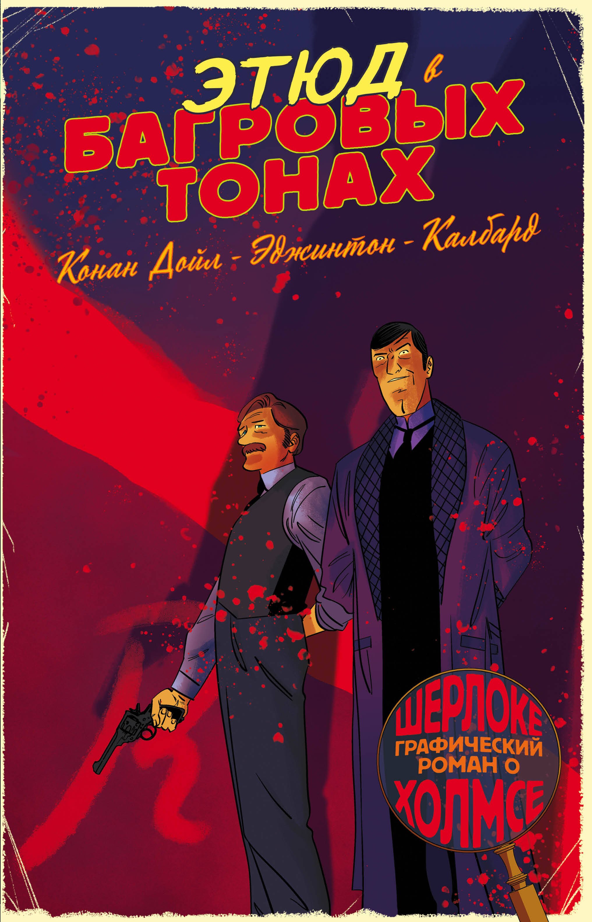 

Шерлок Холмс в комиксах. Этюд в багровых тонах