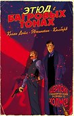 Шерлок Холмс в комиксах. Этюд в багровых тонах - 0