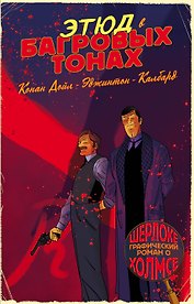 Шерлок Холмс в комиксах. Этюд в багровых тонах