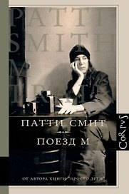 Corpus.Смит Патти Поезд М