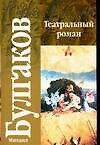 Театральный роман