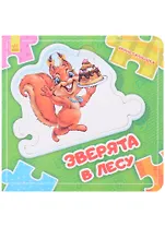 Зверята в лесу