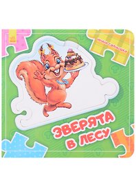 Зверята в лесу