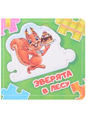 Зверята в лесу