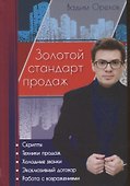Золотой стандарт продаж. Настольная книга агента по недвижимости - 0