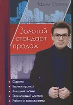 Золотой стандарт продаж. Настольная книга агента по недвижимости