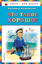 Что такое хорошо?