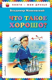Что такое хорошо?