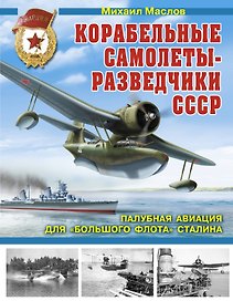 Корабельные самолеты-разведчики СССР. Палубная авиация для "Большого флота" Сталина